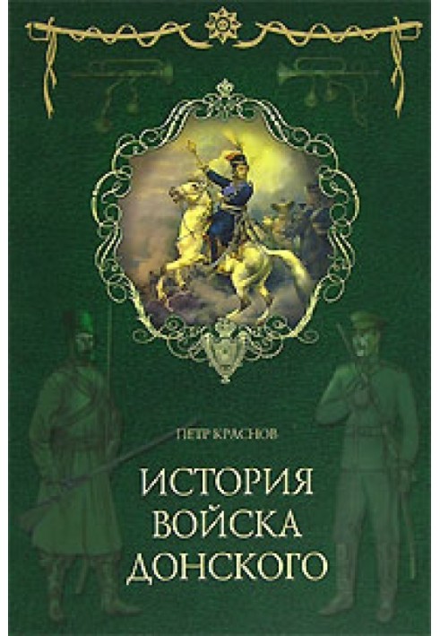 Картины былого Тихого Дона. Книга первая.