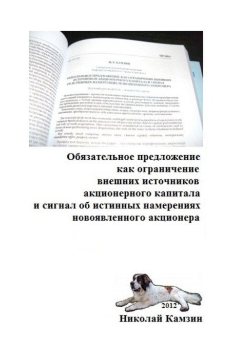 Обов'язкова пропозиція як обмеження зовнішніх джерел акціонерного капіталу та сигнал про справжні наміри новоявленої...