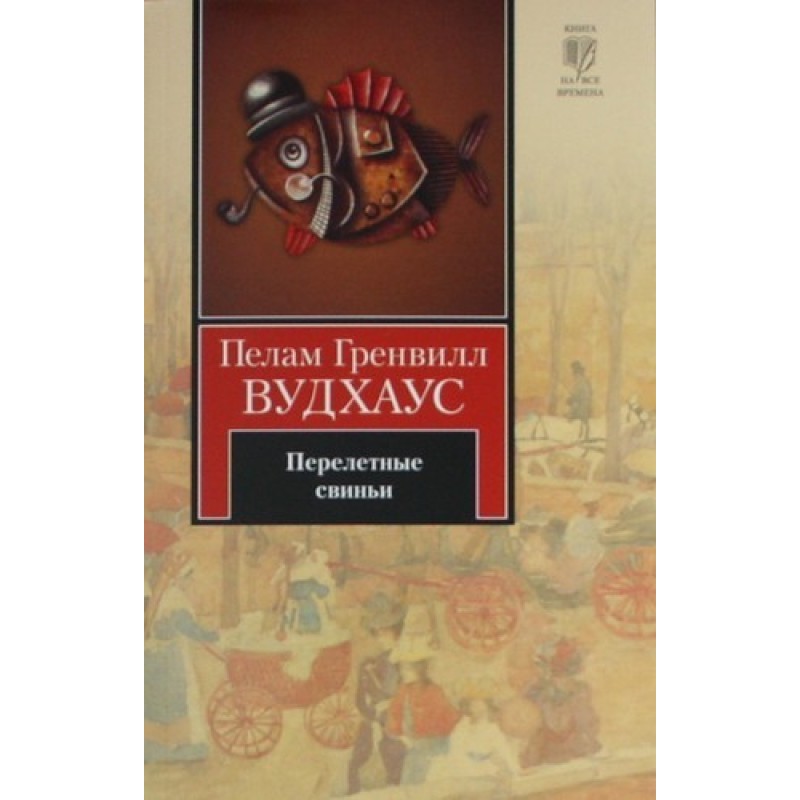 Перелетные свиньи