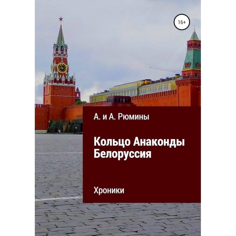 Anaconda Ring. Belarus....