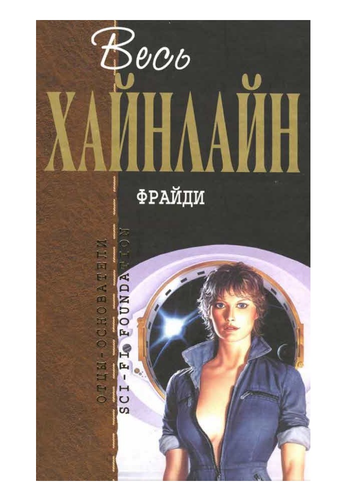 Фрайді