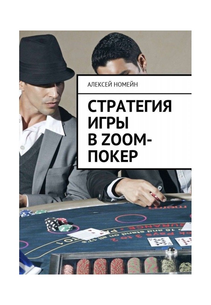 Strategy of game in Zoom- poker