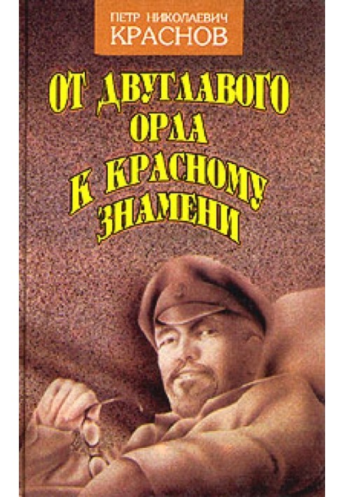 Від Двоголового Орла до червоного прапора. Кн. 1