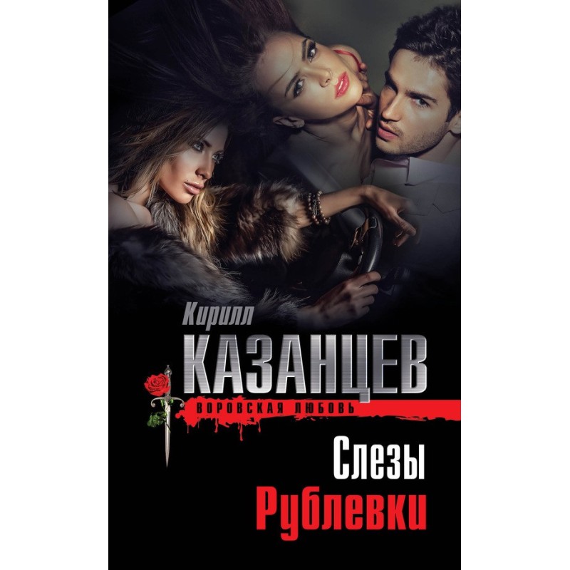 Слезы Рублевки