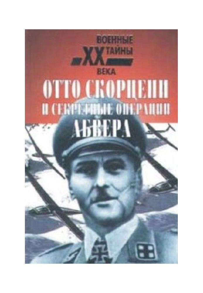 Отто Скорцені та секретні операції абвера