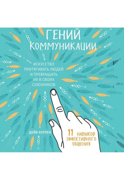 Гений коммуникации. Искусство притягивать людей и превращать их в своих союзников. 11 навыков эффективного общения