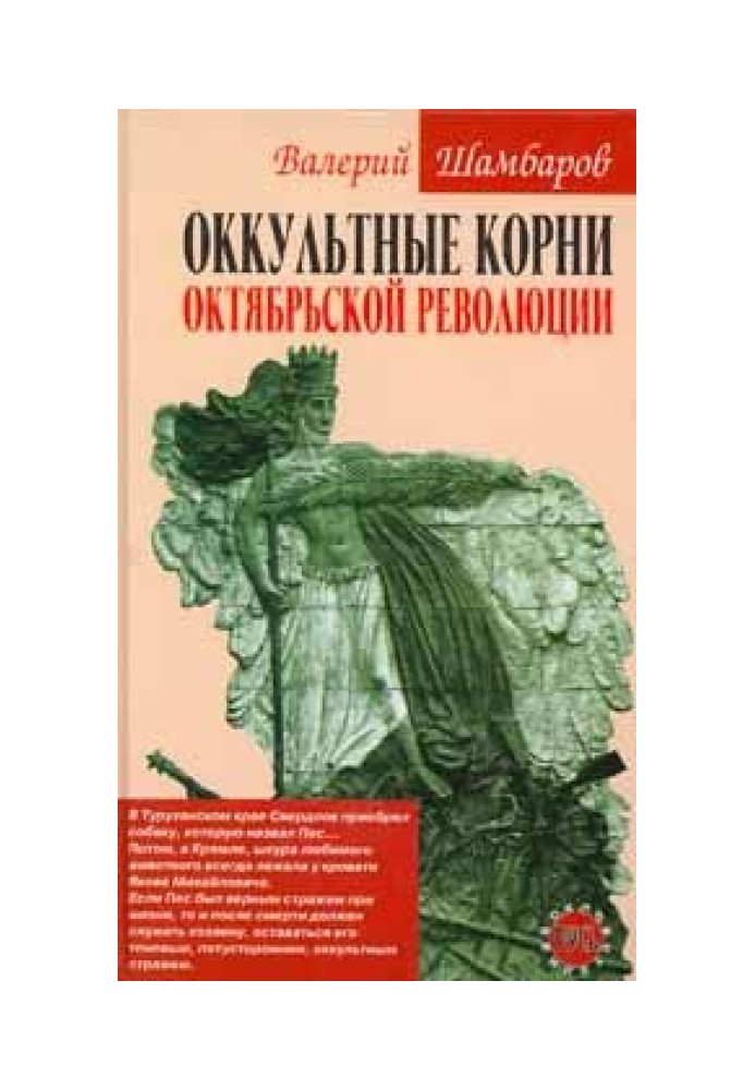 Окультне коріння Жовтневої революції