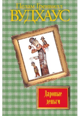 Даровые деньги