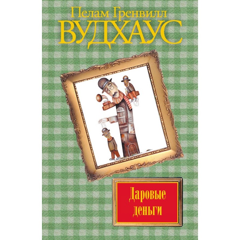 Даровые деньги