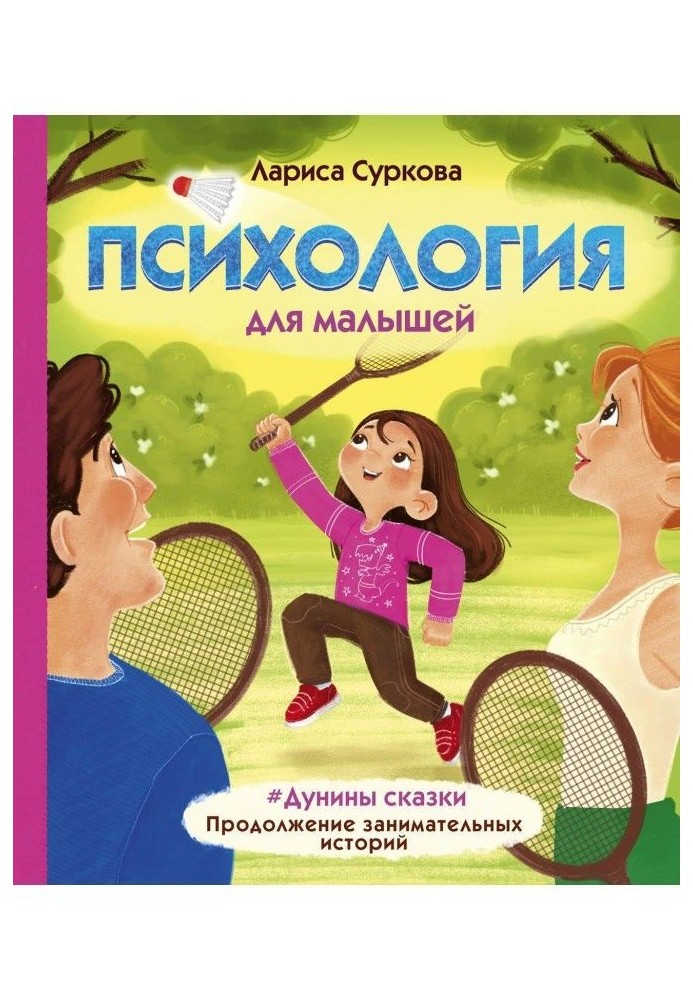 Psychology for kids. Дунины of fairy-tale. Continuation of entertaining histories