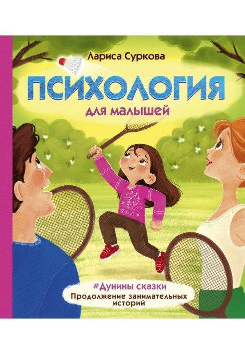 Психологія для малюків. Дунины казки. Продовження цікавих історій