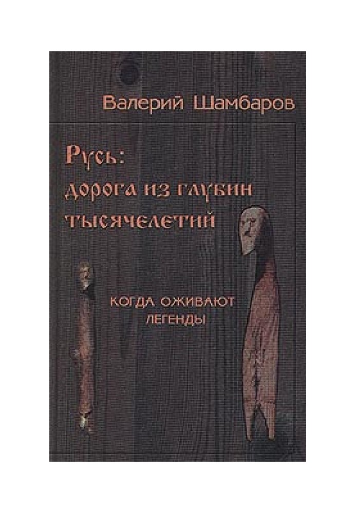 Русь - Дорога із глибин тисячоліть, Коли оживають легенди