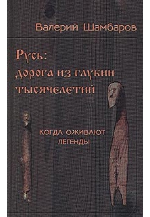 Русь - Дорога із глибин тисячоліть, Коли оживають легенди