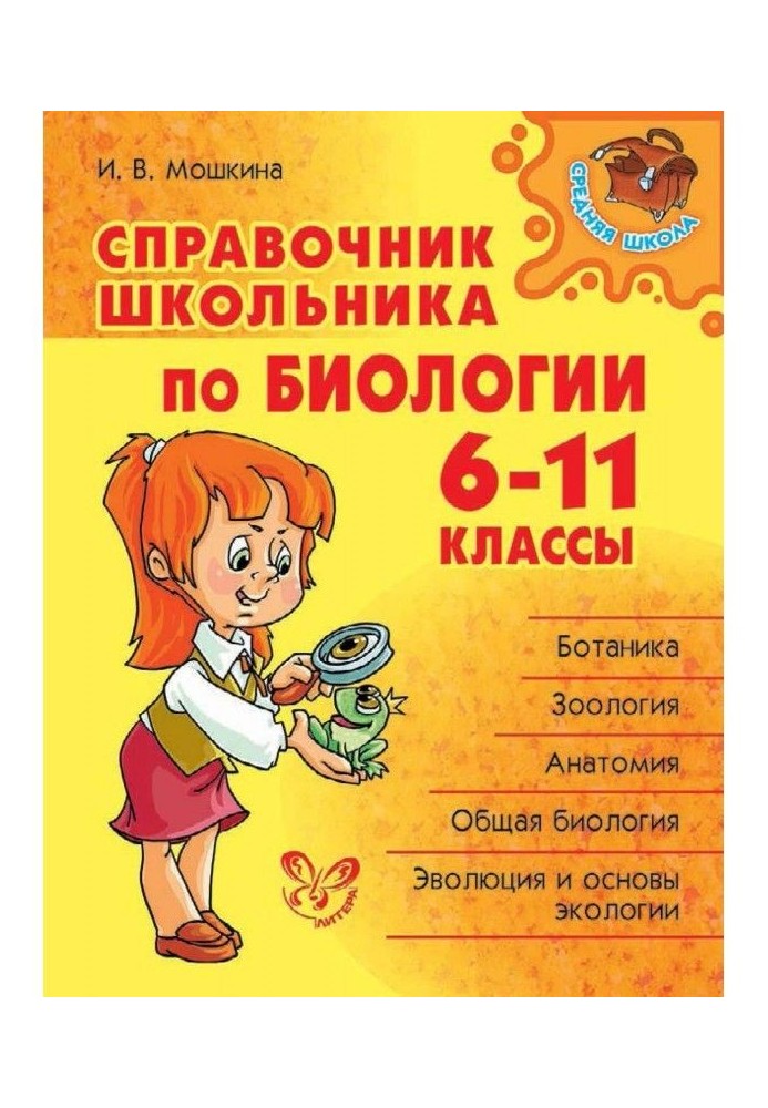 Справочник школьника по биологии. 6-11 классы