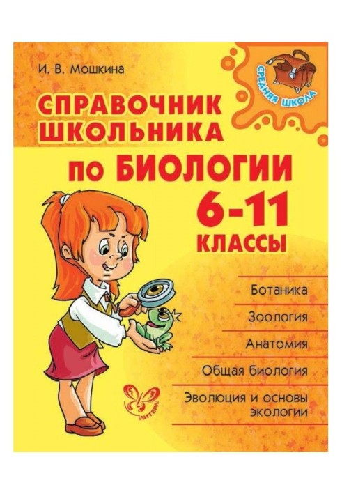 Справочник школьника по биологии. 6-11 классы