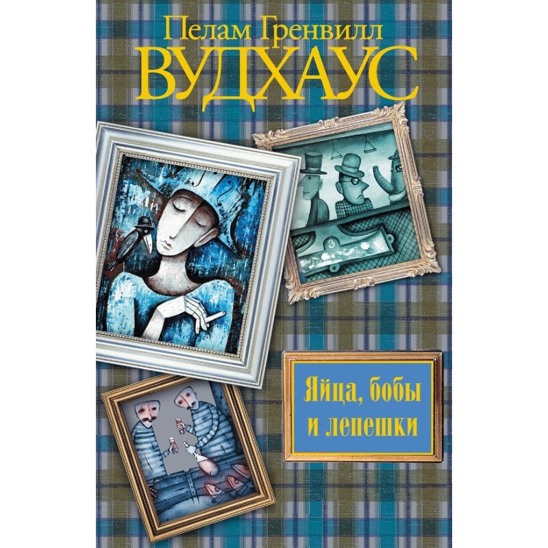 Яйця, боби та коржики