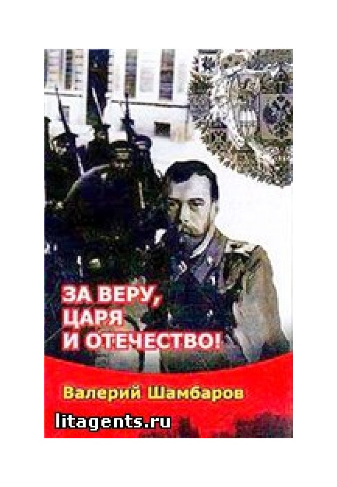 За Веру, Царя и Отечество