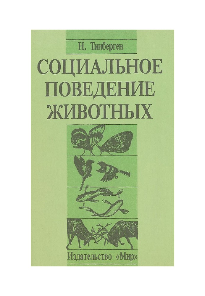 Соціальна поведінка тварин