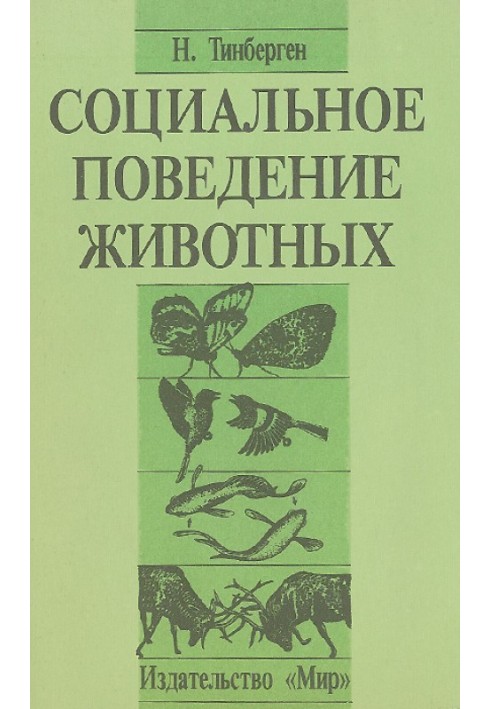 Соціальна поведінка тварин