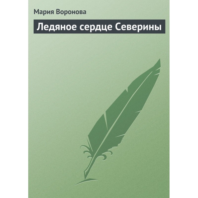 Severina's icy heart