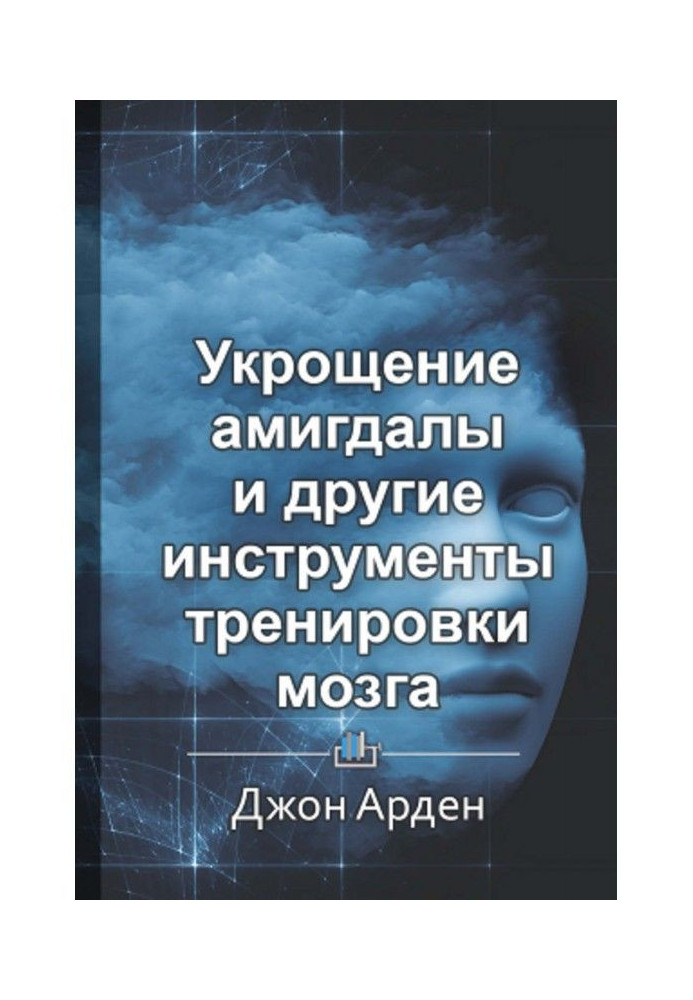 Короткий зміст "Приборкання амигдалы і інші інструменти тренування мозку"