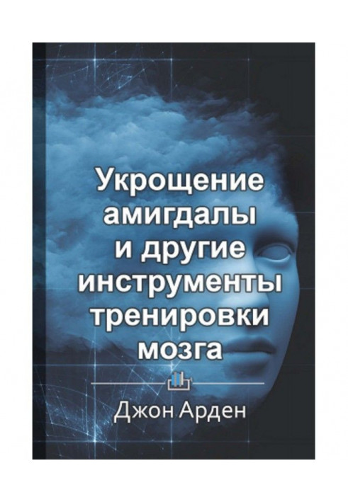 Краткое содержание «Укрощение амигдалы и другие инструменты тренировки мозга»