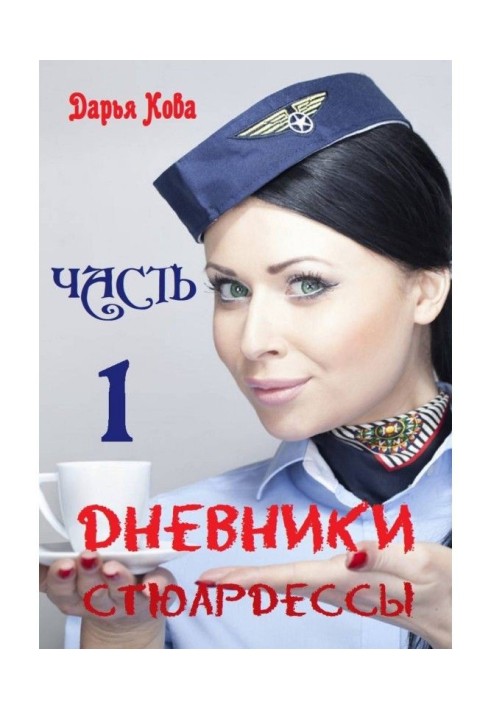 Щоденники стюардеси. Частина 1