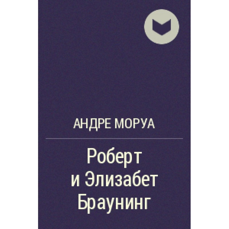 Роберт и Элизабет Браунинг