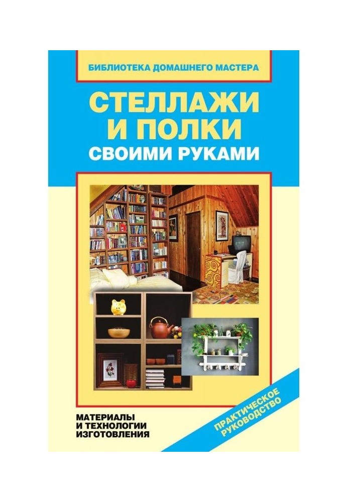 Стелажі і полиці своїми руками. Матеріали і технології виготовлення