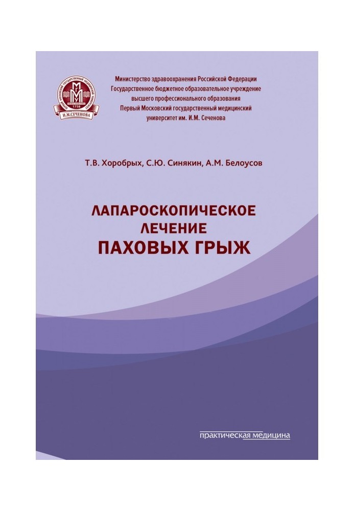 Лапароскопічне лікування пахвинних гриж