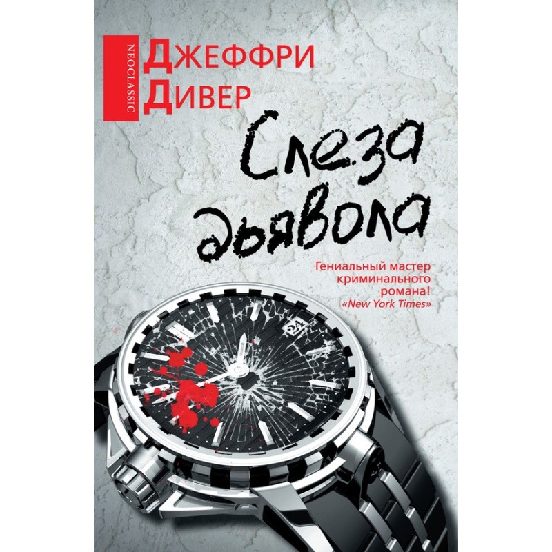 Слеза дьявола