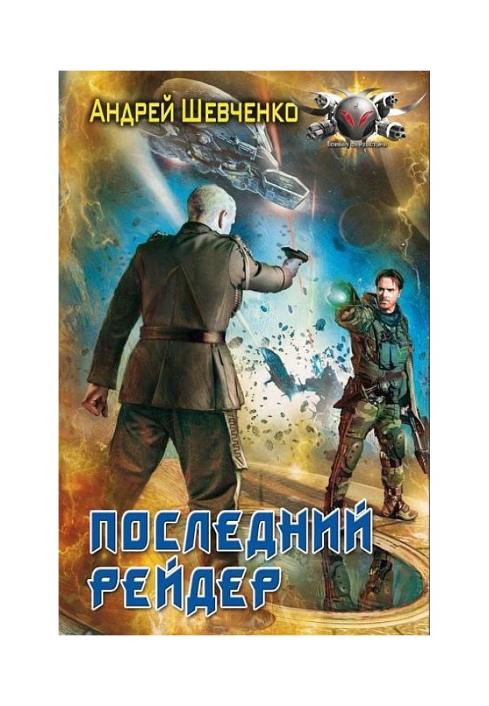 Последний рейдер