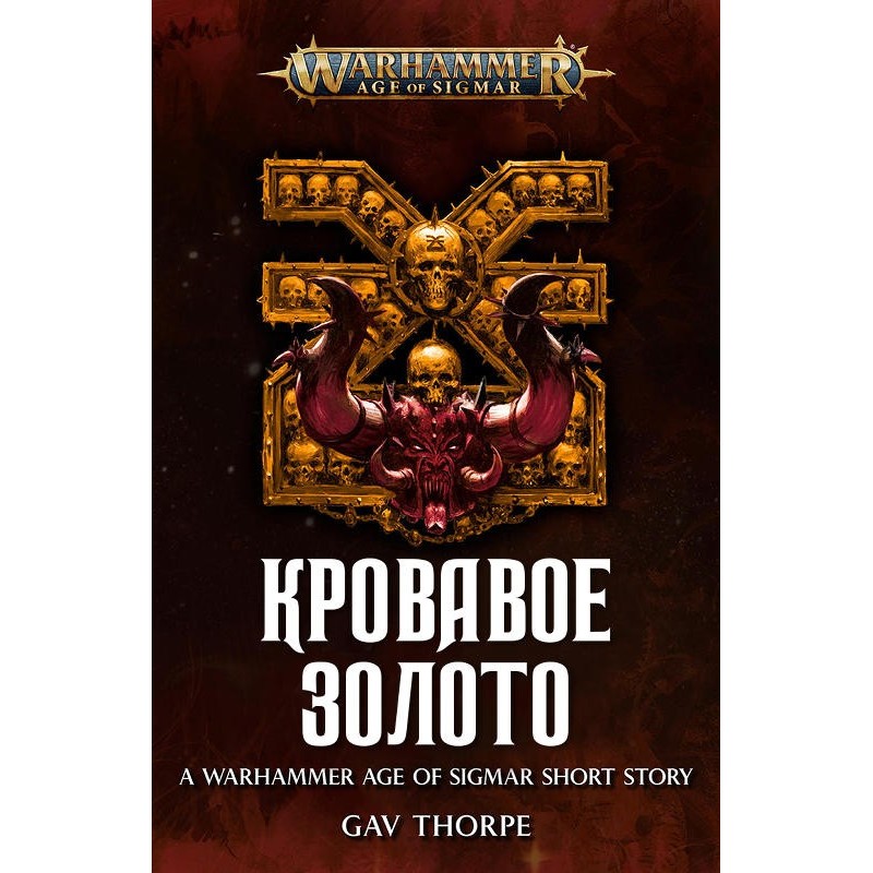 Кровавое золото