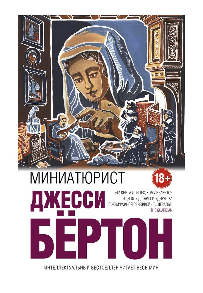 Miniaturist