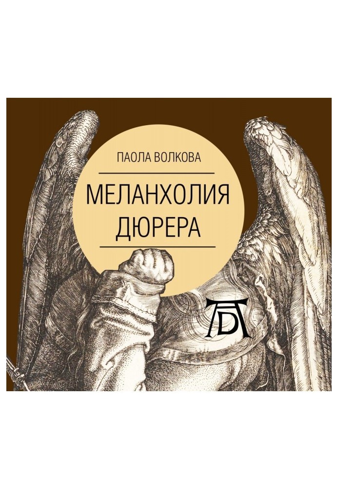 Меланхолия Дюрера