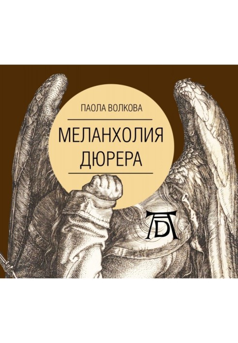 Меланхолия Дюрера