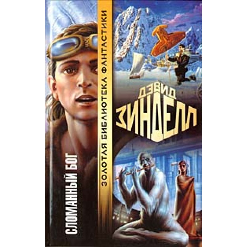 Сломанный бог