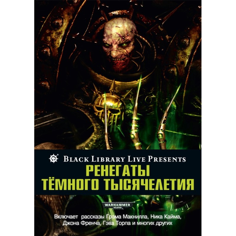 Ренегати темного тисячоліття