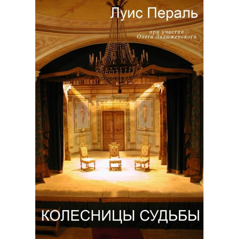 Колесницы судьбы