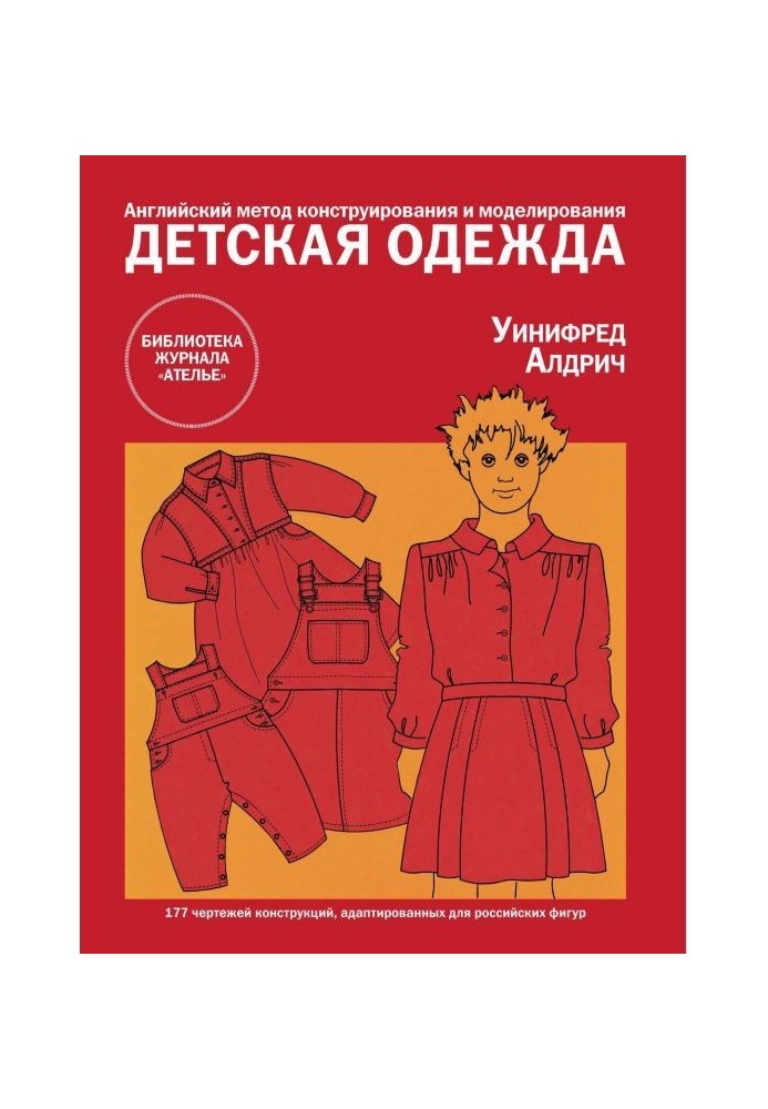 Англійський метод конструювання і моделювання. Дитячий одяг