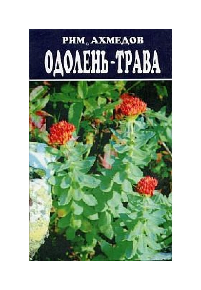 Одолень-трава