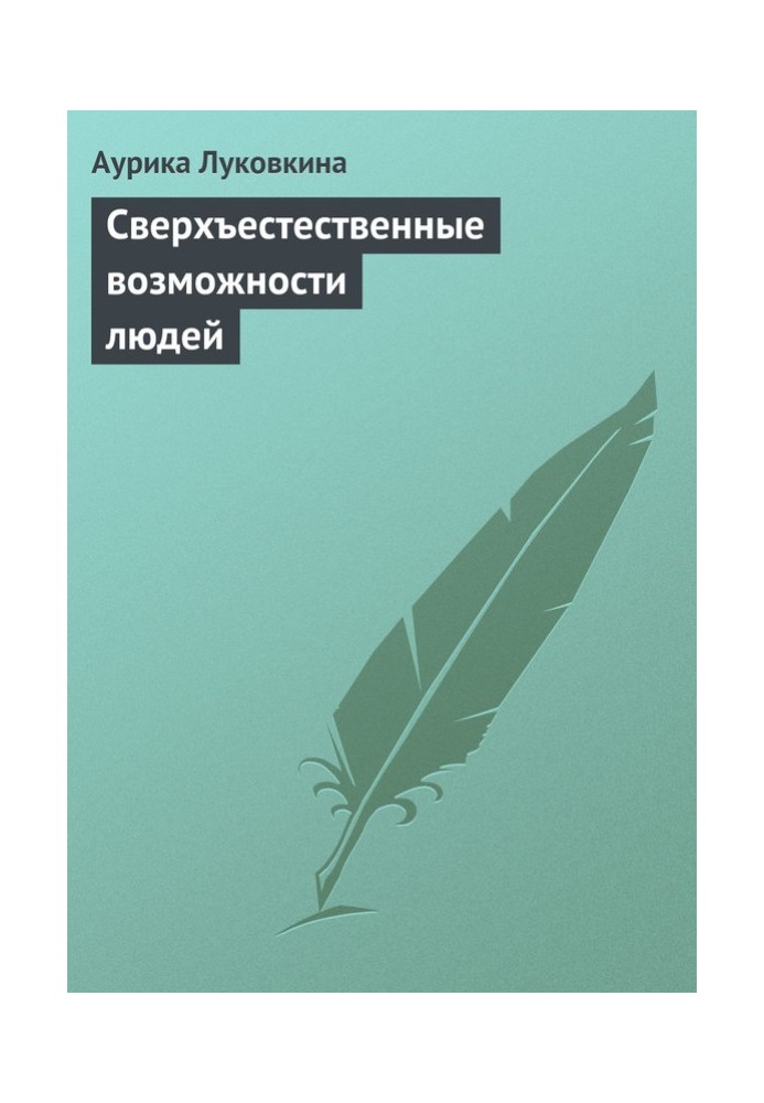 Надприродні можливості людей