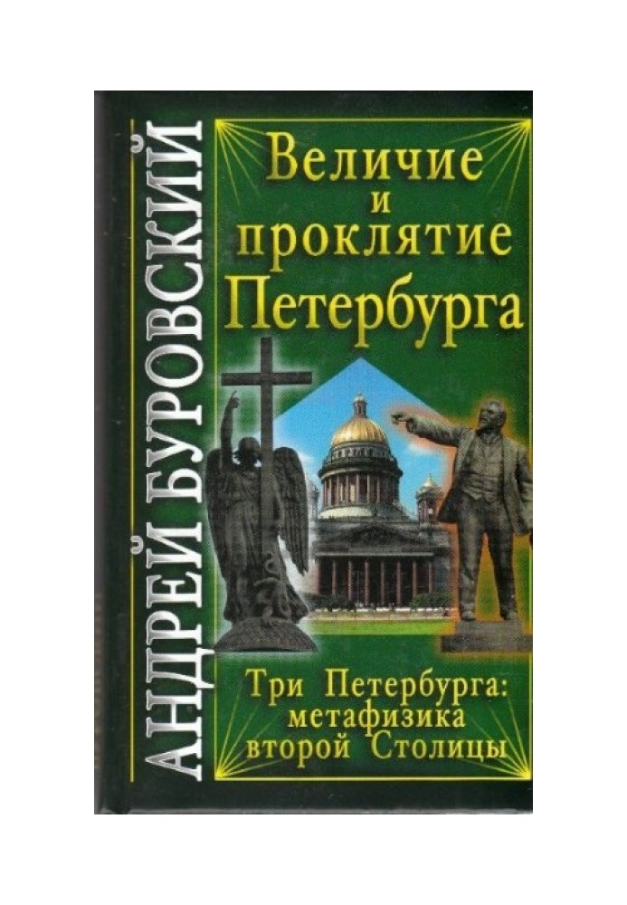 Величие и проклятие Петербурга