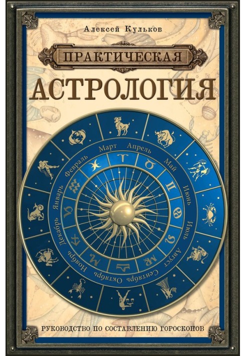 Practical astrology. Horoscope Guide