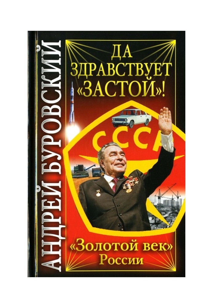 Да здравствует «Застой»!