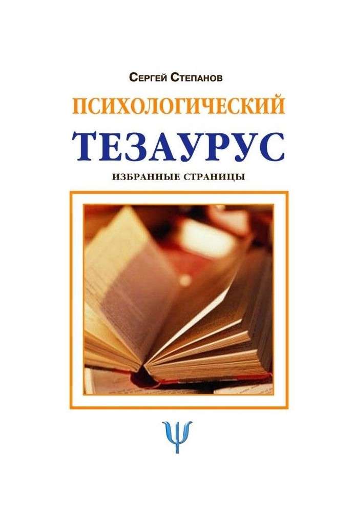 Психологический тезаурус