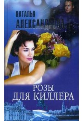 Розы для киллера