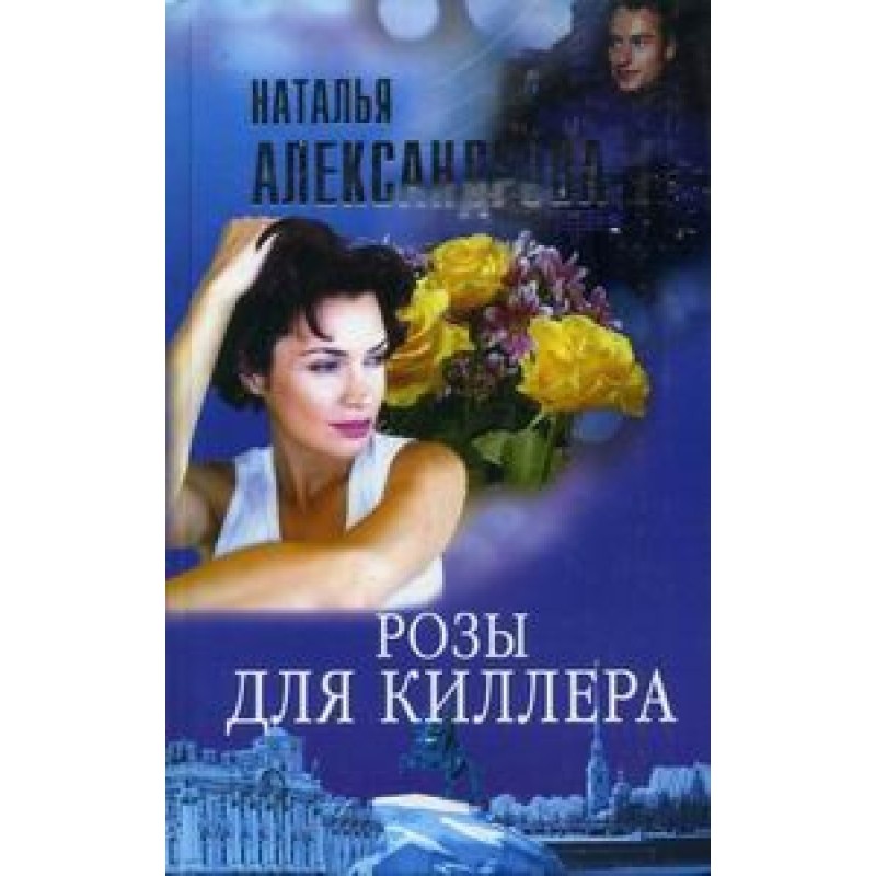 Roses for the killer