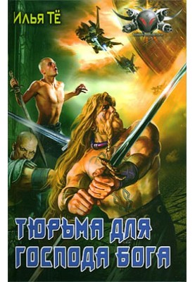 Тюрьма для Господа Бога