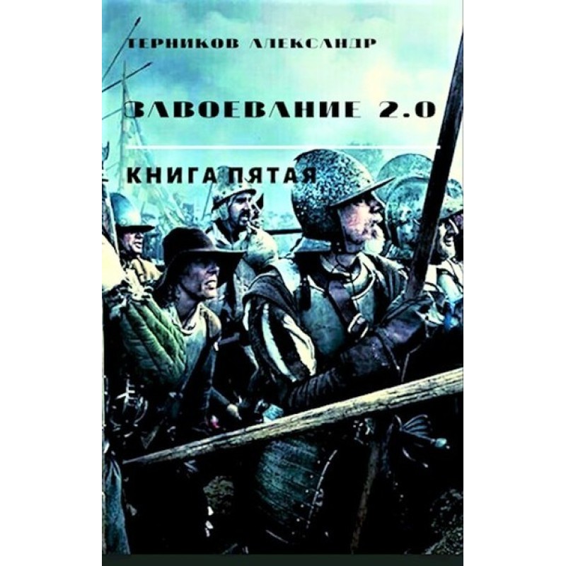 Conquest 2.0. Book 5
